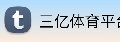 三亿体育平台 Logo